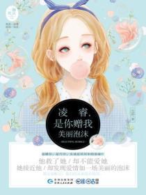 淩睿，是你贈我美麗泡沫