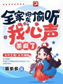 全家炮灰偷聽我心聲，殺瘋了