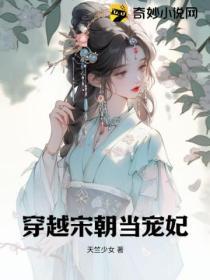 穿越宋朝當寵妃