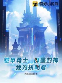 鎧甲勇士∶群星封神，我為執明君