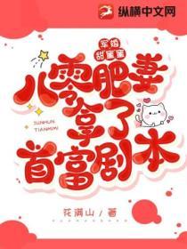 軍婚甜蜜蜜，八零肥妻拿了首富劇本