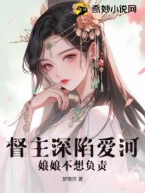 督主深陷愛河，娘娘不想負責