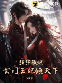 強強聯姻：玄門王妃傾天下