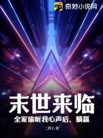 末世來臨，全家偷聽我心聲後，躺贏