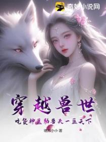 穿越獸世：吃貨神醫助獸夫一匡天下