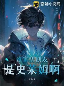 誰家男朋友是史萊姆啊