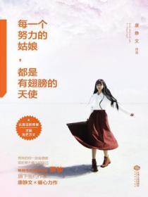 每一個努力的姑娘都是有翅膀的天使