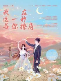 我在這一秒與你擦肩