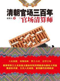 清朝官場三百年之官場精算師