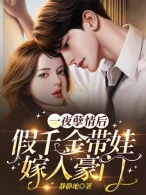 一夜孽情後，假千金帶娃嫁入豪門