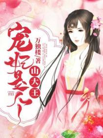 寵妃是個山大王