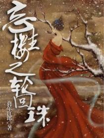 忘生樓之輪回珠