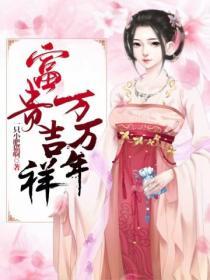 富貴吉祥萬萬年