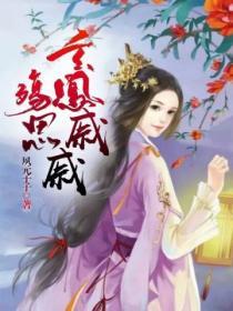 殤思：玄鳳戚戚