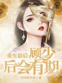 重生影後：顧少 後會有期