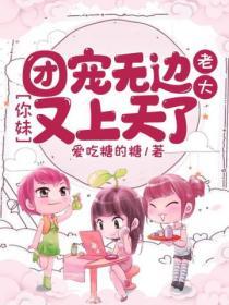 團寵無邊：老大，你妹又上天了