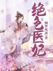 絕色醫妃