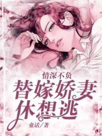 情深不負：替嫁嬌妻休想逃