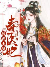 反派王爺毒醫妃