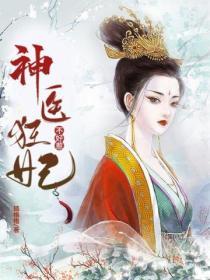 神醫狂妃不好惹