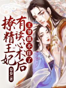 撩精王妃有讀心術後，王爺鎮不住了