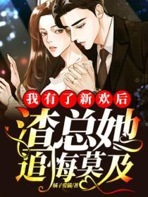 我有了新歡後，渣總她追悔莫及