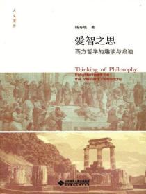 愛智之思：西方哲學的趣談與啟迪