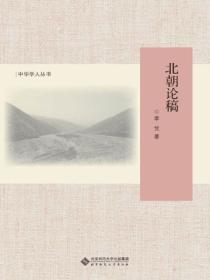 北朝論稿