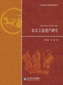北京工業遺產研究