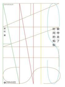 被奪走了時間的螞蟻