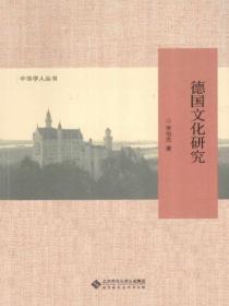 德國文化研究
