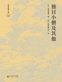 獨目小僧及其他