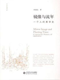 鏡像與流年：一個人的美學史