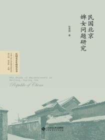 民國北京婢女問題研究
