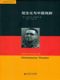 陌生化與中國戲劇