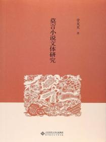 莫言小說文體研究