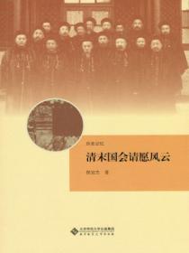 清末國會請願風雲