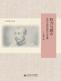 權力與媒介：近代中國的政治與傳播