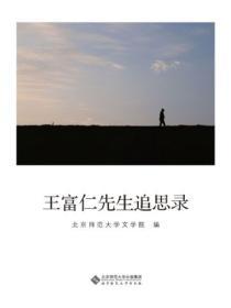 王富仁先生追思錄