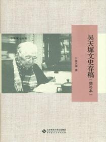 吳天墀文史存稿（增補本）