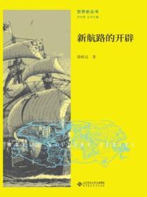 新航路的開辟