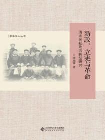 新政、立憲與革命：清末民初政治轉型研究