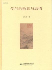 學問的敬意與溫情