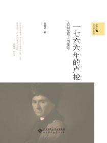 一七六六年的盧梭：論製度與人的變形