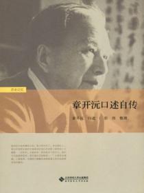 章開沅口述自傳