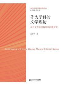 作為學科的文學理論：當代文藝學學科反思問題研究