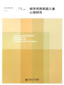 城市貧困家庭兒童心理研究