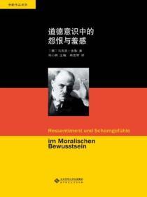 道德意識中的怨恨與羞感