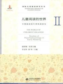 兒童閱讀的世界Ⅱ：早期閱讀的生理機製研究