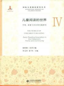 兒童閱讀的世界Ⅳ：學校、家庭與社區的實踐研究